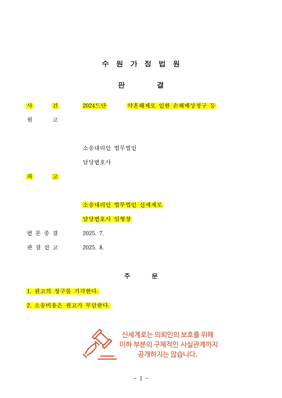 관계 종료 시점을 입증해 상대방 위자료 청구 전부 기각 공개 사례 이미지