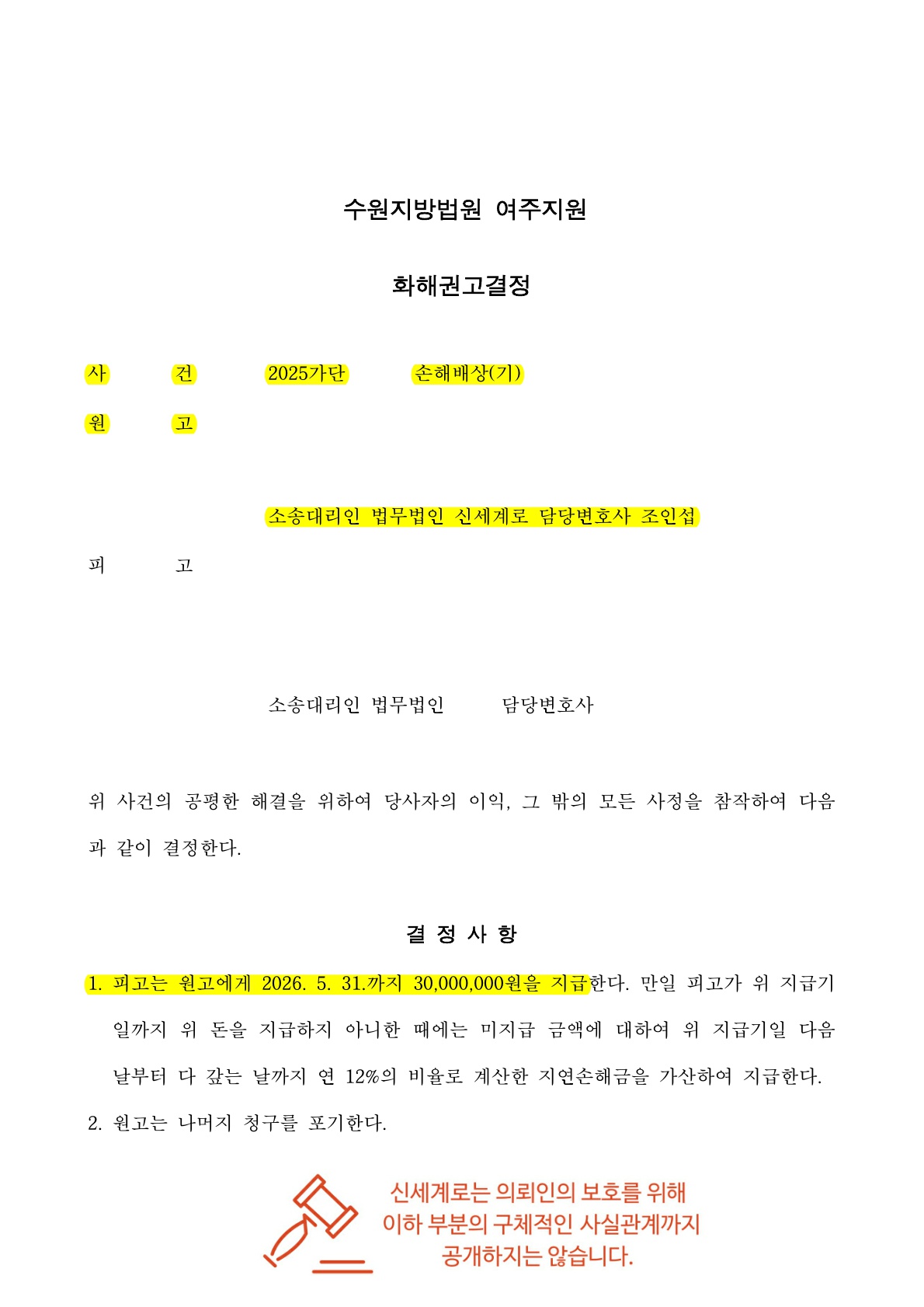 상간 위자료 3,000만 원 화해권고결정 공개 사례 이미지