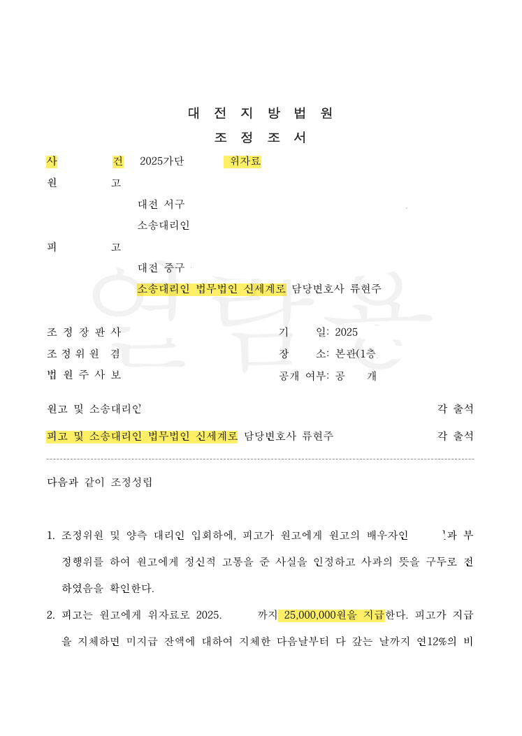 위자료 4,000만 원 청구를 2,500만 원으로 조정 공개 사례 이미지