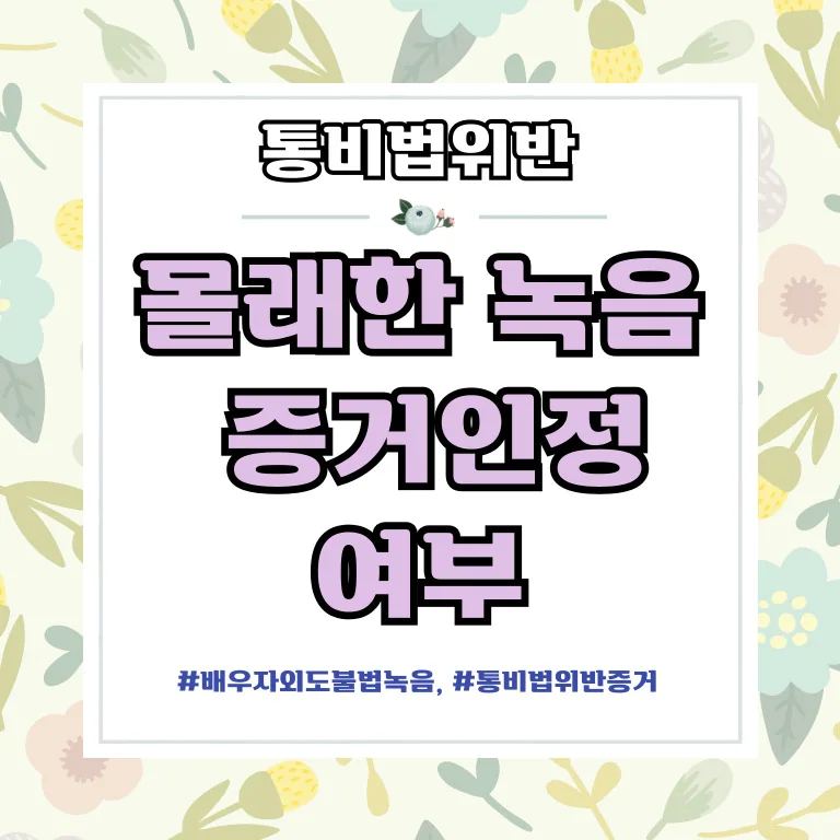 몰래 한 녹음의 증거 인정 여부와 법적 쟁점 법률 칼럼 표지