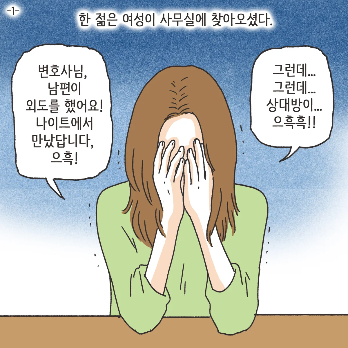 남편의 외도 상대는? (1) 인스타 웹툰 첫 장면