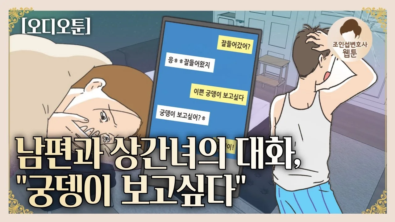 메신저 대화는 어디까지 증거가 되나요? 영상 썸네일